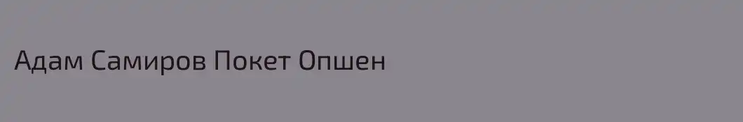 Адам Самиров Покет Опшен